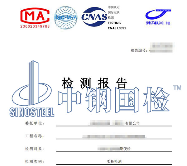 鋼便橋檢測報(bào)告