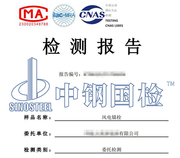 風(fēng)電基礎(chǔ)錨栓檢測報告