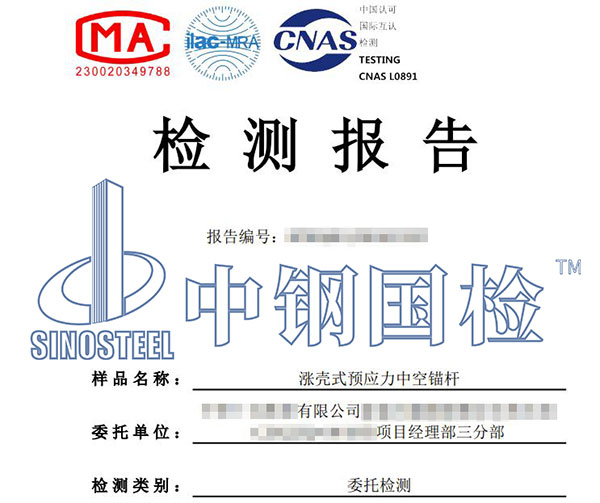 中空錨桿第三方檢測(cè)報(bào)告