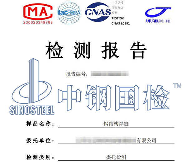 鋼結(jié)構(gòu)焊縫檢測(cè)報(bào)告
