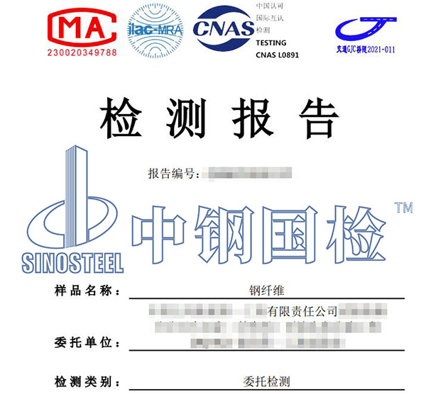 鋼纖維檢測報告