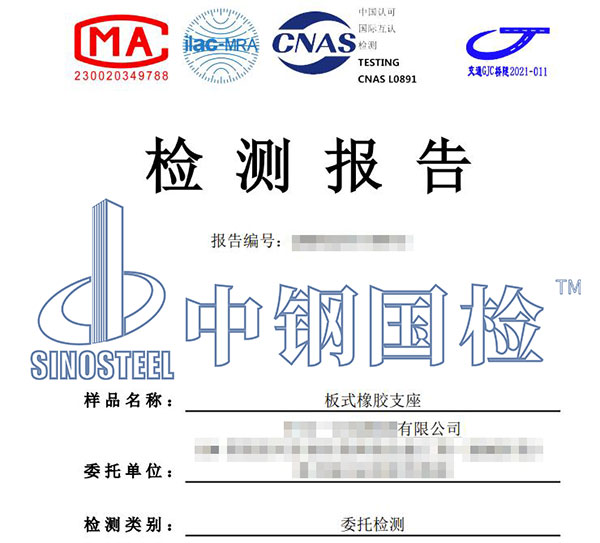 板式橡膠支座檢測報(bào)告