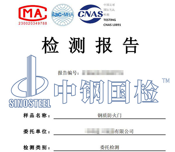 鋼質(zhì)防火門(mén)檢測(cè)報(bào)告