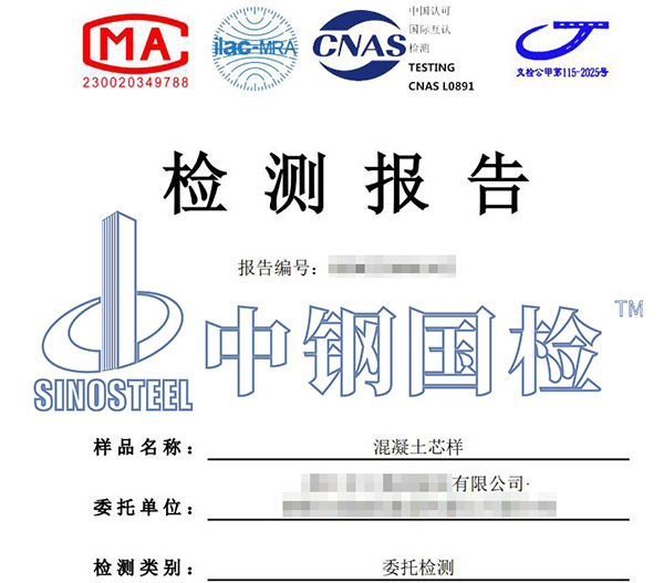 混凝土芯樣檢測報告