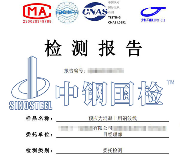 預(yù)應(yīng)力鋼絞線檢測(cè)報(bào)告