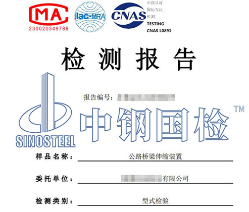伸縮裝置型式檢測報告