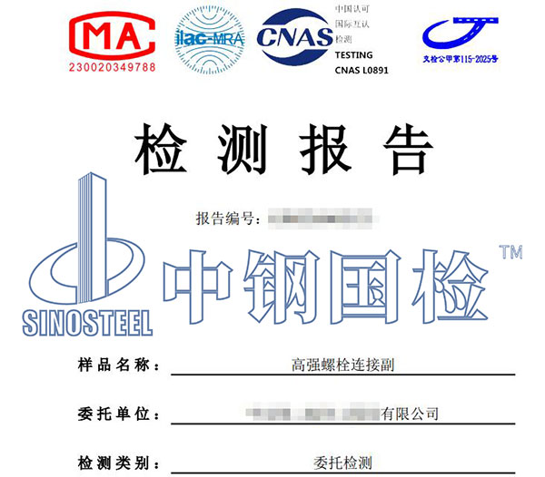 高強(qiáng)螺栓連接副檢測(cè)報(bào)告