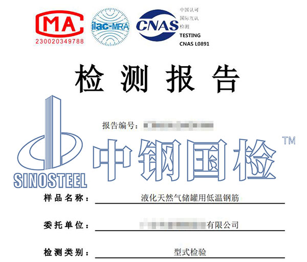 低溫鋼筋檢測(cè)報(bào)告