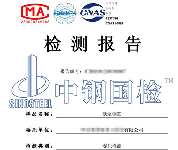 低溫鋼筋檢測報告
