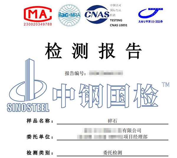 碎石檢測報告