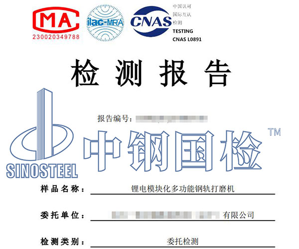 鋼軌打磨機(jī)檢測報(bào)告