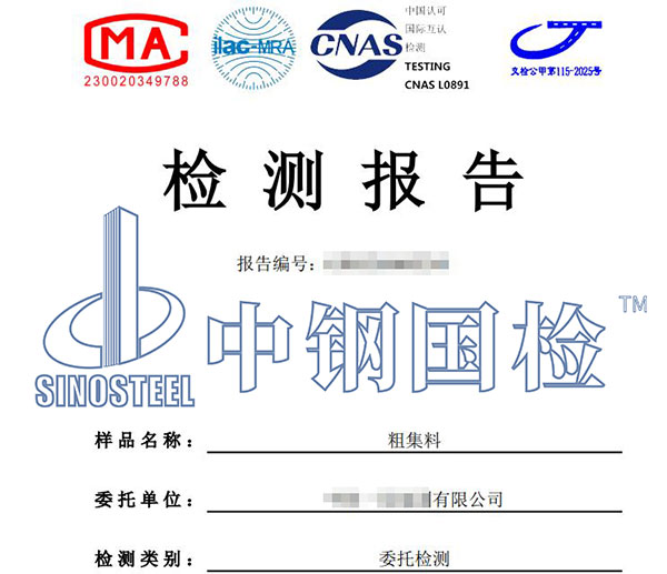 集料檢測報告