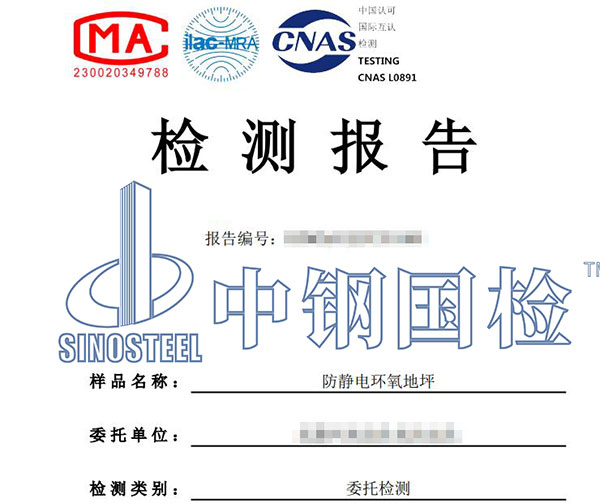防靜電環(huán)氧地坪檢測(cè)報(bào)告