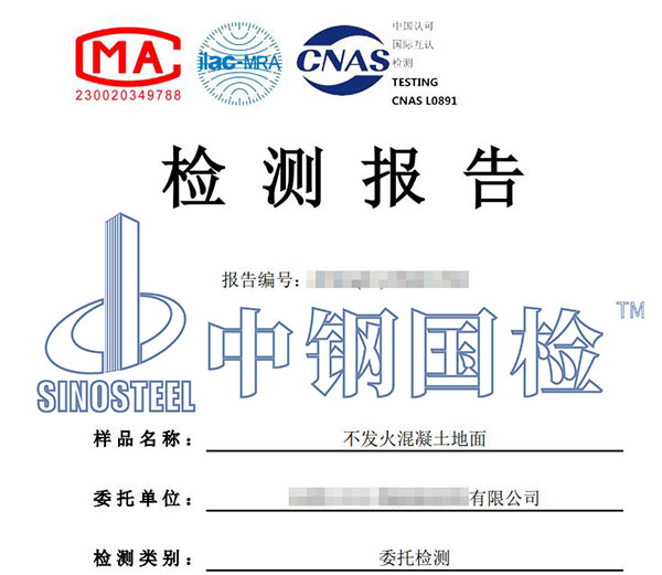 不發(fā)火混凝土地面檢測報告
