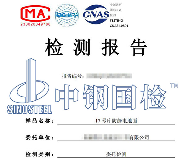 倉庫防靜電地面檢測報告