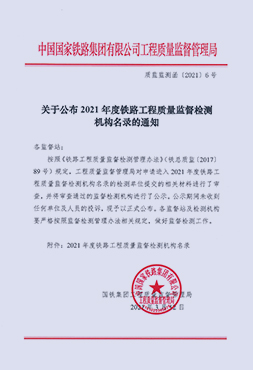 鐵路工程質(zhì)量監(jiān)督檢測(cè)機(jī)構(gòu)名錄